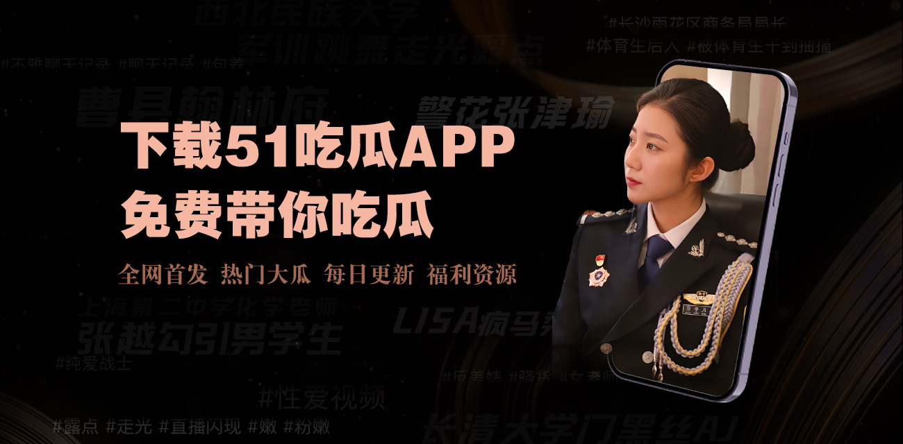 每日大赛吃瓜爆料最新一期 - 每日大赛吃瓜爆料最新一期：今日热点事件全程回顾与深度解析