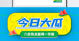 每日大赛吃瓜爆料最新一期为您实时汇总今日全网热点事件，涵盖娱乐圈大瓜、社会热议话题及网络爆料内容，第一时间带您了解事件来龙去脉，深度解析背后真相，每天更新不错过任何精彩瓜料。